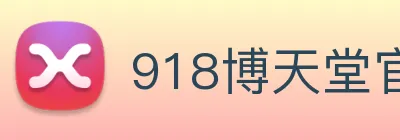 918博天堂官网 logo